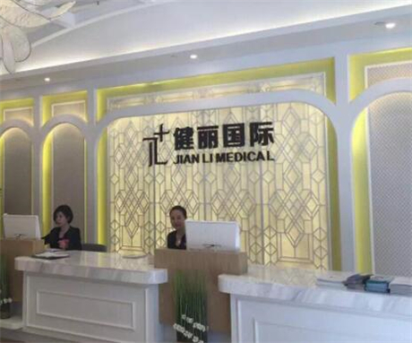 武漢健麗醫(yī)療美容門(mén)診部