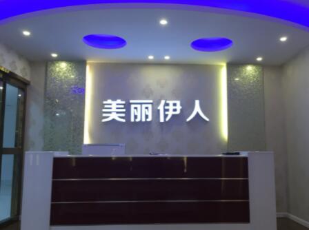 安陽(yáng)美麗伊人美容醫(yī)院