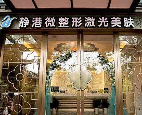 寧波靜港醫(yī)療美容醫(yī)院
