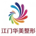 江門(mén)僑都華美整形醫(yī)院 江門(mén)僑都華美整形醫(yī)院