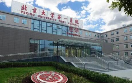 北京大學第一醫(yī)院整形美容?？? style=