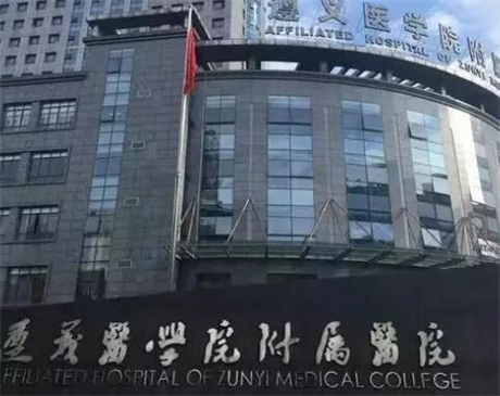 遵義醫(yī)學院附屬醫(yī)院美容科 遵義醫(yī)學院附屬醫(yī)院美容科