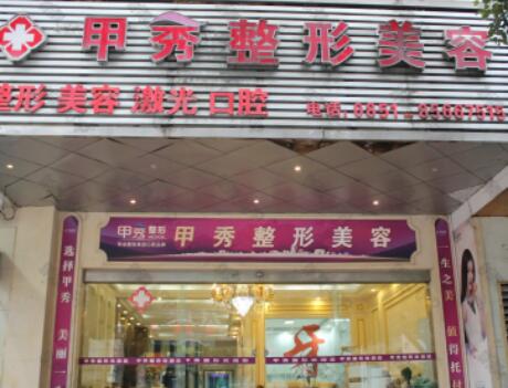貴陽(yáng)甲秀醫(yī)療美容門診部 貴陽(yáng)甲秀醫(yī)療美容門診部