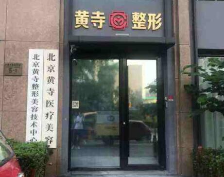 北京黃寺整形