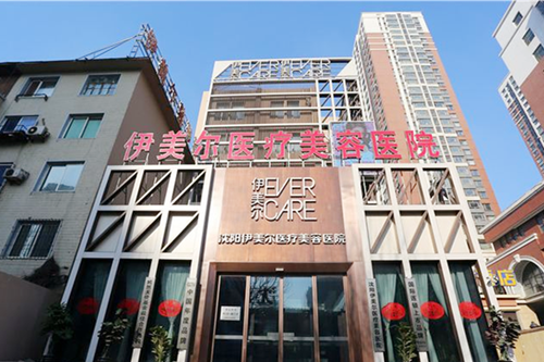 沈陽伊美爾美容整形醫(yī)院