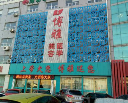 濰坊博雅醫(yī)療美容門(mén)診部 濰坊博雅醫(yī)療美容門(mén)診部