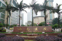 重慶西南醫(yī)院(陸軍軍醫(yī)大學第一附屬醫(yī)院)整形科 重慶西南醫(yī)院(陸軍軍醫(yī)大學第一附屬醫(yī)院)整形科