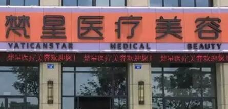 徐州梵星整形醫(yī)療美容門(mén)診部