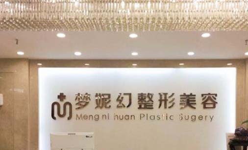 ?？诿捞m夢妮幻整形外科門診部