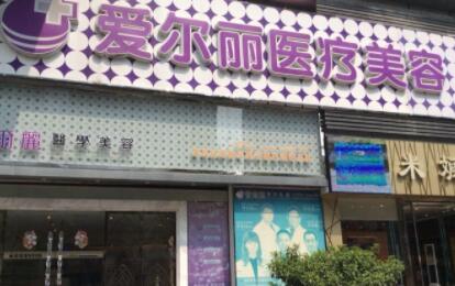福州愛(ài)爾麗醫(yī)療美容 福州愛(ài)爾麗醫(yī)療美容