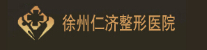 徐州仁濟(jì)皮膚病?？漆t(yī)院