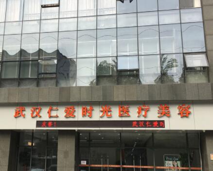 武漢仁愛時(shí)光醫(yī)美