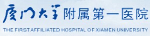 廈門大學(xué)附屬第一醫(yī)院整形美容燒傷科 廈門大學(xué)附屬第一醫(yī)院整形美容燒傷科