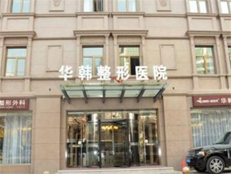 北京華韓整形醫(yī)院