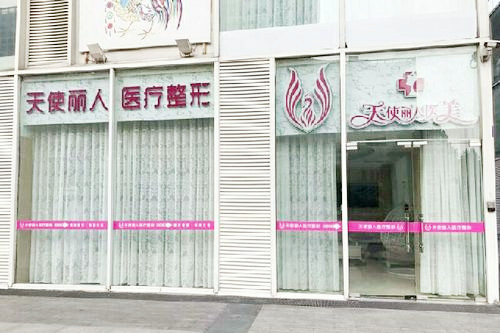 北京天使麗人醫(yī)療美容診所
