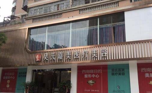 六盤(pán)水吳氏嘉美整形美容醫(yī)院 六盤(pán)水吳氏嘉美整形美容醫(yī)院
