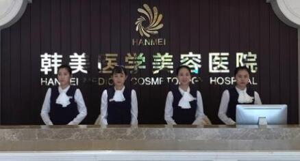 ?？陧n美醫(yī)療美容醫(yī)院