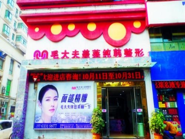 洛陽毛大夫醫(yī)療美容