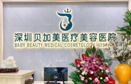深圳貝加美醫(yī)療美容整形門診部