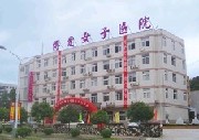 珠海博愛(ài)女子醫(yī)院整形美容外科 珠海博愛(ài)女子醫(yī)院整形美容外科
