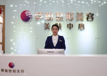 江門(mén)夢(mèng)想整形美容 江門(mén)夢(mèng)想整形美容