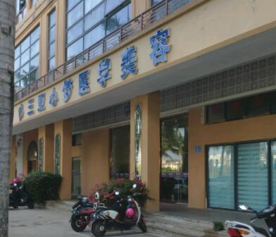 三亞心夢醫(yī)學美容門診部 三亞心夢醫(yī)學美容門診部