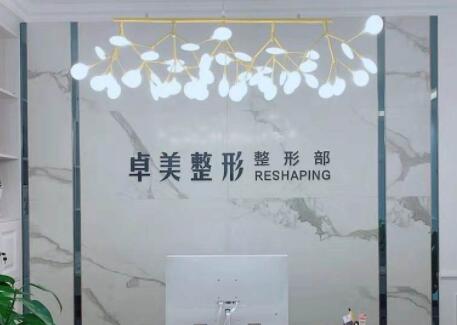 漢中卓美整形外科門(mén)診部 漢中卓美整形外科門(mén)診部