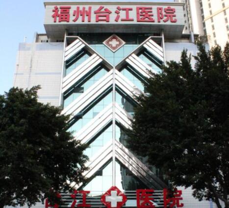 福州臺(tái)江海峽美容醫(yī)院 福州臺(tái)江海峽美容醫(yī)院