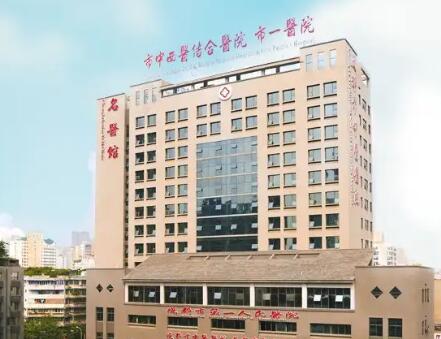 成都第一人民醫(yī)院整形科