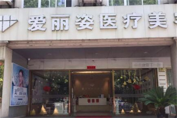 上海愛麗姿整形醫(yī)院