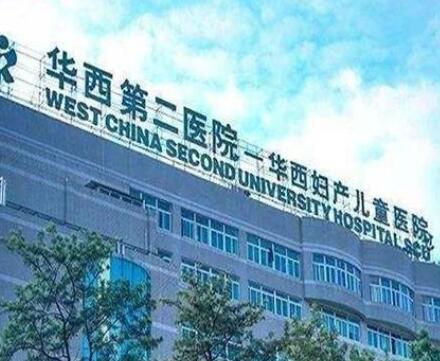 四川大學華西第二醫(yī)院