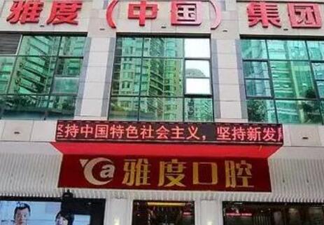 廣州雅度醫(yī)學美容整形門診部 廣州雅度醫(yī)學美容整形門診部