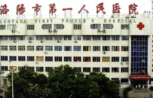 洛陽第一人民醫(yī)院整形美容科