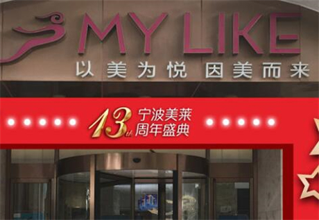 寧波海曙美萊醫(yī)療美容?？崎T診
