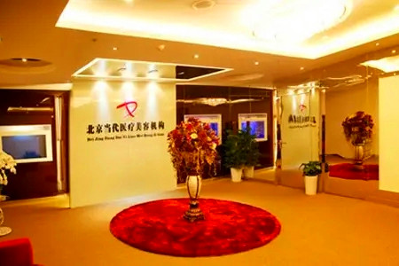 北京當(dāng)代整形醫(yī)院