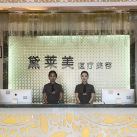 阜陽(yáng)黛萊美醫(yī)療美容診所 阜陽(yáng)黛萊美醫(yī)療美容診所