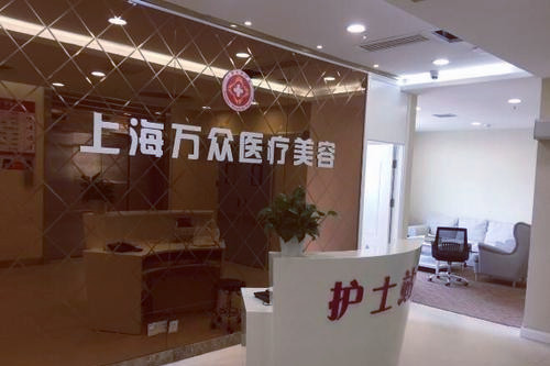 上海萬眾美容整形醫(yī)院 上海萬眾美容整形醫(yī)院