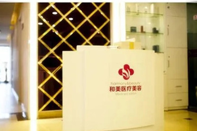 南京和美醫(yī)療美容醫(yī)院 南京和美醫(yī)療美容醫(yī)院