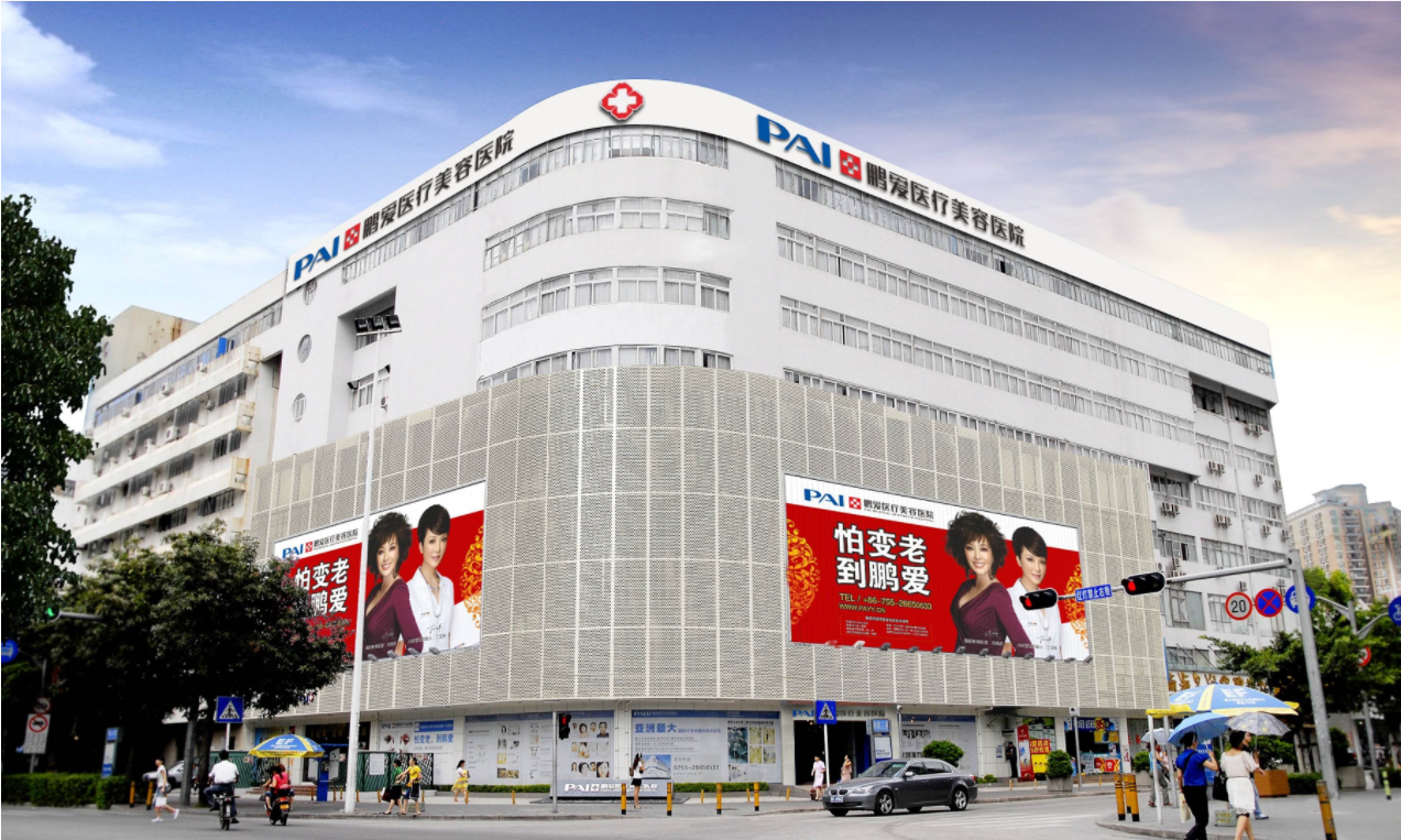 深圳鵬愛醫(yī)學整形美容醫(yī)院 深圳鵬愛醫(yī)學整形美容醫(yī)院