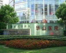 上海復(fù)旦大學(xué)附屬華山醫(yī)院 上海復(fù)旦大學(xué)附屬華山醫(yī)院