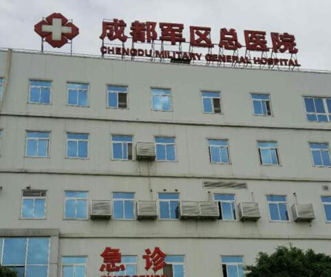 成都軍區(qū)總醫(yī)院燒傷整形科