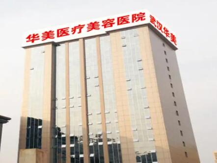 武漢華美疤痕胎記科