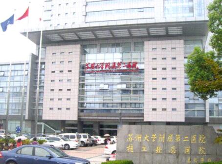 蘇州大學附屬第二醫(yī)院