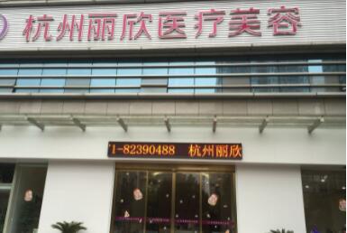 杭州麗欣醫(yī)療美容門診部