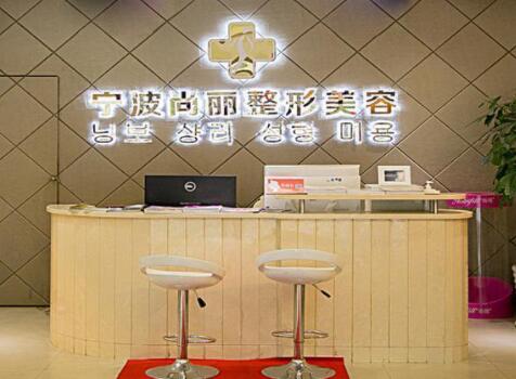 寧波江北尚麗整形?？漆t(yī)院