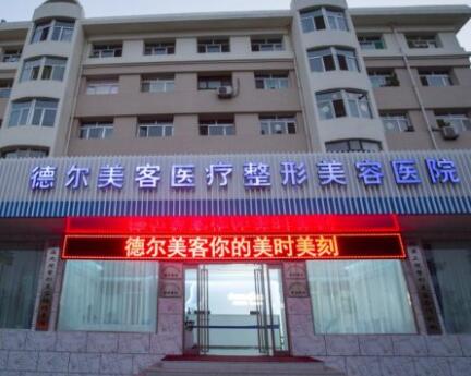 長(zhǎng)沙德?tīng)柮揽驼吾t(yī)療美容門診部 長(zhǎng)沙德?tīng)柮揽驼吾t(yī)療美容門診部