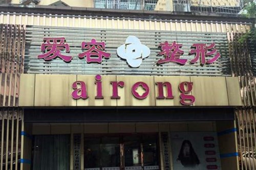 蕪湖愛(ài)容整形美容門診部 蕪湖愛(ài)容整形美容門診部