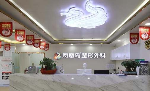 南京鳳凰島整形外科 南京鳳凰島整形外科