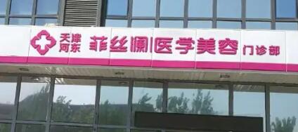 天津河?xùn)|菲絲瀾醫(yī)學(xué)美容門(mén)診部 天津河?xùn)|菲絲瀾醫(yī)學(xué)美容門(mén)診部