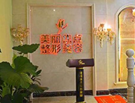 桂林美麗焦點醫(yī)療美容醫(yī)院 桂林美麗焦點醫(yī)療美容醫(yī)院